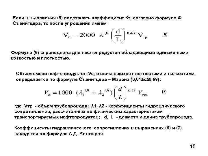 Если в выражения (5) подставить коэффициент Кт, согласно формуле Ф. Съенитцера, то после упрощения