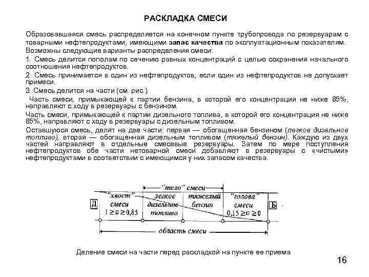 РАСКЛАДКА СМЕСИ Образовавшаяся смесь распределяется на конечном пункте трубопровода по резервуарам с товарными нефтепродуктами,