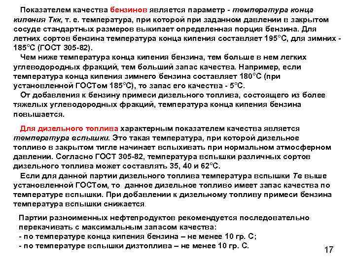 Показателем качества бензинов является параметр - температура конца кипения Ткк, т. е. температура, при