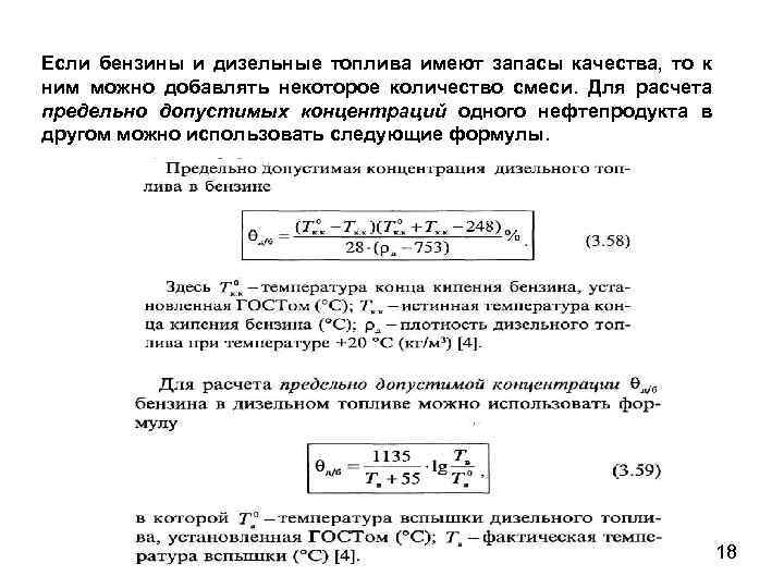 Если бензины и дизельные топлива имеют запасы качества, то к ним можно добавлять некоторое