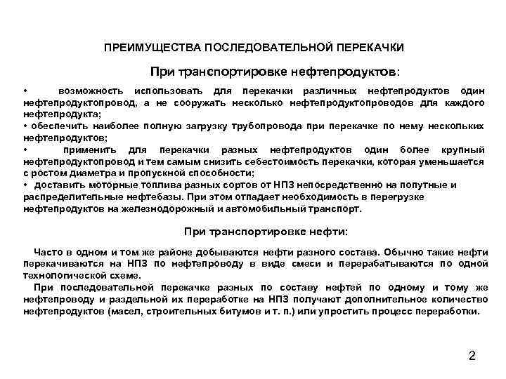 ПРЕИМУЩЕСТВА ПОСЛЕДОВАТЕЛЬНОЙ ПЕРЕКАЧКИ При транспортировке нефтепродуктов: • возможность использовать для перекачки различных нефтепродуктов один