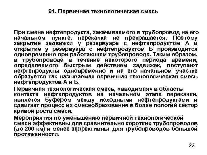 91. Первичная технологическая смесь При смене нефтепродукта, закачиваемого в трубопровод на его начальном пункте,