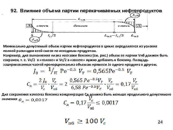 . 92. Влияние объема партии перекачиваемых нефтепродуктов Минимально допустимый объем партии нефтепродуктов в цикле