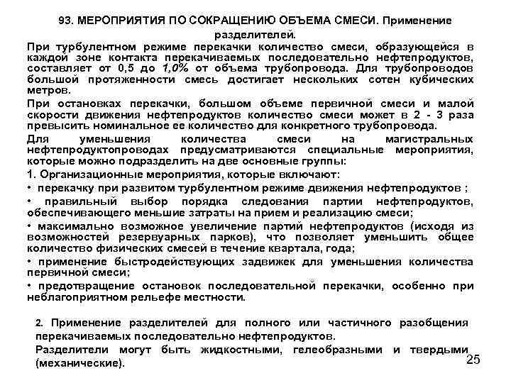 93. МЕРОПРИЯТИЯ ПО СОКРАЩЕНИЮ ОБЪЕМА СМЕСИ. Применение разделителей. При турбулентном режиме перекачки количество смеси,