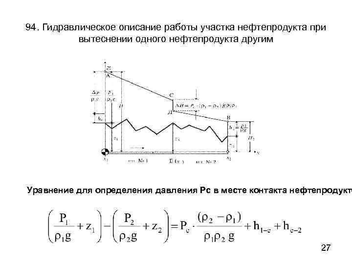 94. Гидравлическое описание работы участка нефтепродукта при вытеснении одного нефтепродукта другим Уравнение для определения