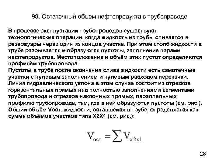 98. Остаточный объем нефтепродукта в трубопроводе В процессе эксплуатации трубопроводов существуют технологические операции, когда