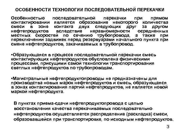 ОСОБЕННОСТИ ТЕХНОЛОГИИ ПОСЛЕДОВАТЕЛЬНОЙ ПЕРЕКАЧКИ Особенностью последовательной перекачки прямом контактировании является образование некоторого количества смеси