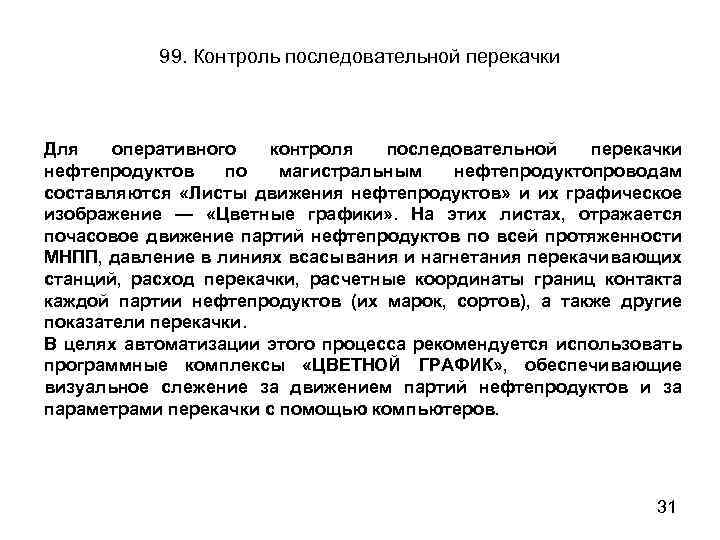 99. Контроль последовательной перекачки Для оперативного контроля последовательной перекачки нефтепродуктов по магистральным нефтепродуктопроводам составляются