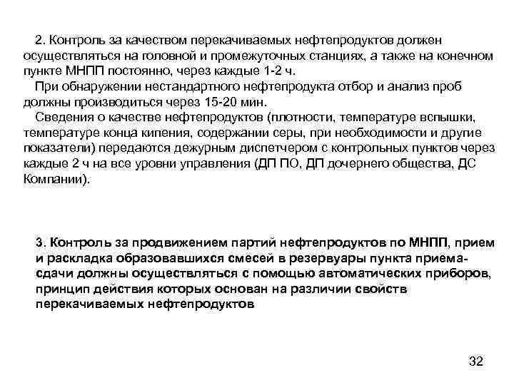 2. Контроль за качеством перекачиваемых нефтепродуктов должен осуществляться на головной и промежуточных станциях, а