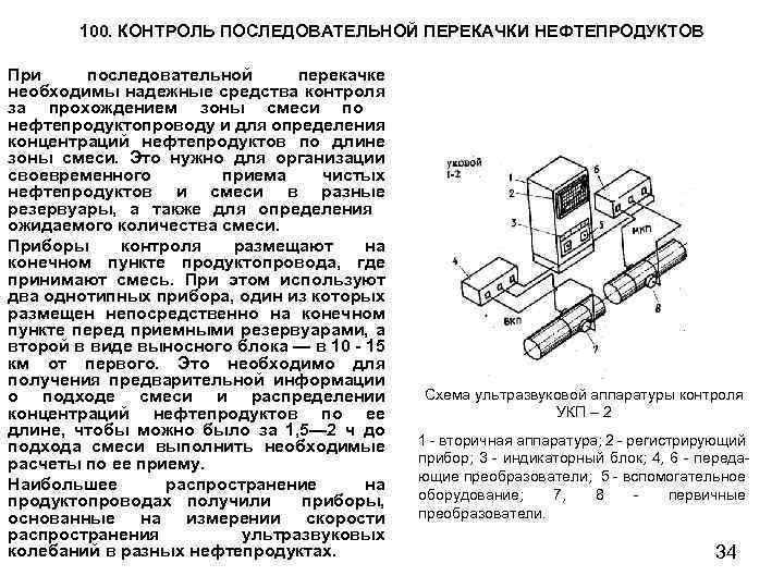 100. КОНТРОЛЬ ПОСЛЕДОВАТЕЛЬНОЙ ПЕРЕКАЧКИ НЕФТЕПРОДУКТОВ При последовательной перекачке необходимы надежные средства контроля за прохождением