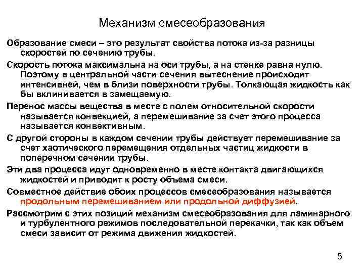 Механизм смесеобразования Образование смеси – это результат свойства потока из-за разницы скоростей по сечению