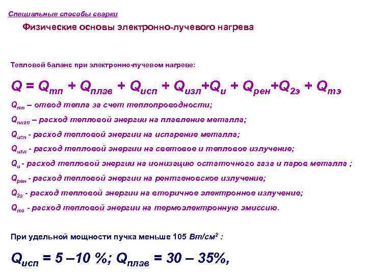 Специальные способы сварки Физические основы электронно-лучевого нагрева Тепловой баланс при электронно-лучевом нагреве: Q =
