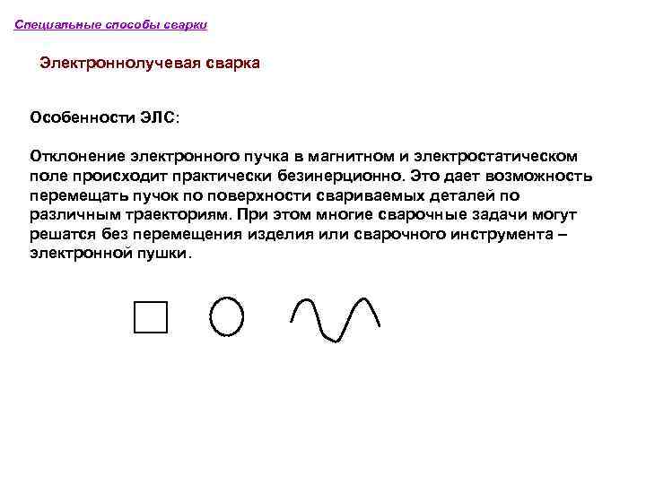 Специальные способы сварки Электроннолучевая сварка Особенности ЭЛС: Отклонение электронного пучка в магнитном и электростатическом