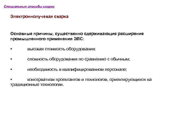 Специальные способы сварки Электроннолучевая сварка Основные причины, существенно сдерживающие расширение промышленного применения ЭЛС: •