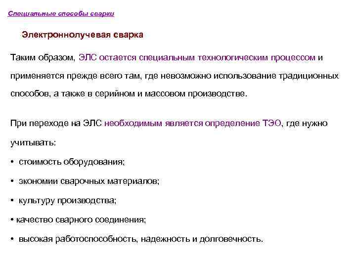 Специальные способы сварки Электроннолучевая сварка Таким образом, ЭЛС остается специальным технологическим процессом и применяется