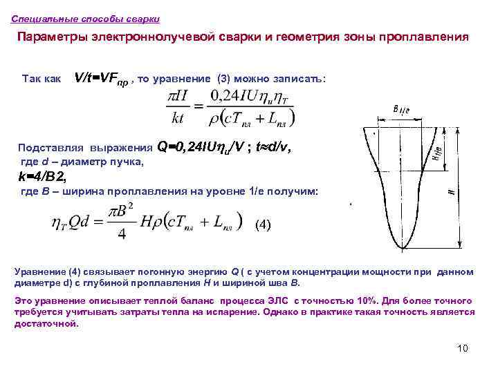 Специальные способы сварки Параметры электроннолучевой сварки и геометрия зоны проплавления Так как V/t=VFпр ,