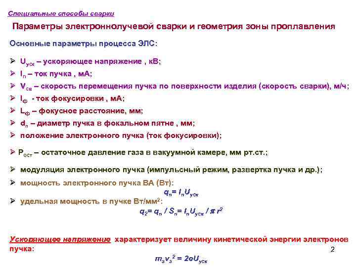 Специальные способы сварки Параметры электроннолучевой сварки и геометрия зоны проплавления Основные параметры процесса ЭЛС: