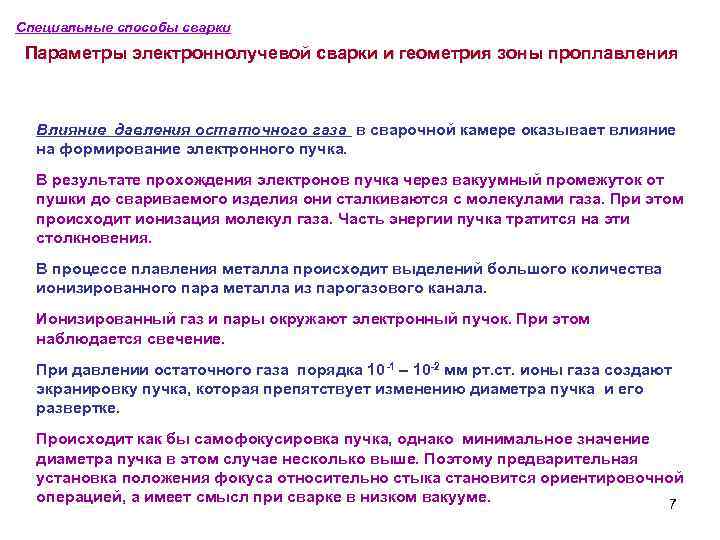 Специальные способы сварки Параметры электроннолучевой сварки и геометрия зоны проплавления Влияние давления остаточного газа
