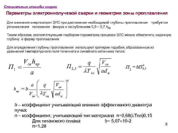 Специальные способы сварки Параметры электроннолучевой сварки и геометрия зоны проплавления Для снижения энергозатрот ЭЛС