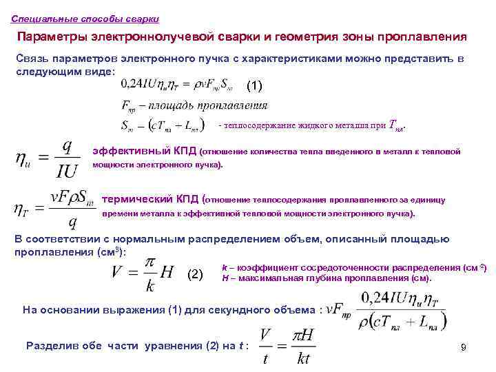 Специальные способы сварки Параметры электроннолучевой сварки и геометрия зоны проплавления Связь параметров электронного пучка