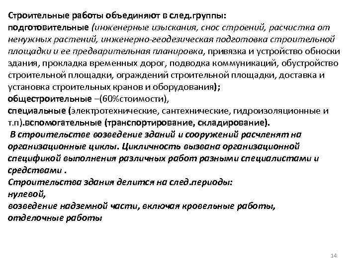 Строительные работы объединяют в след. группы: подготовительные (инженерные изыскания, снос строений, расчистка от ненужных