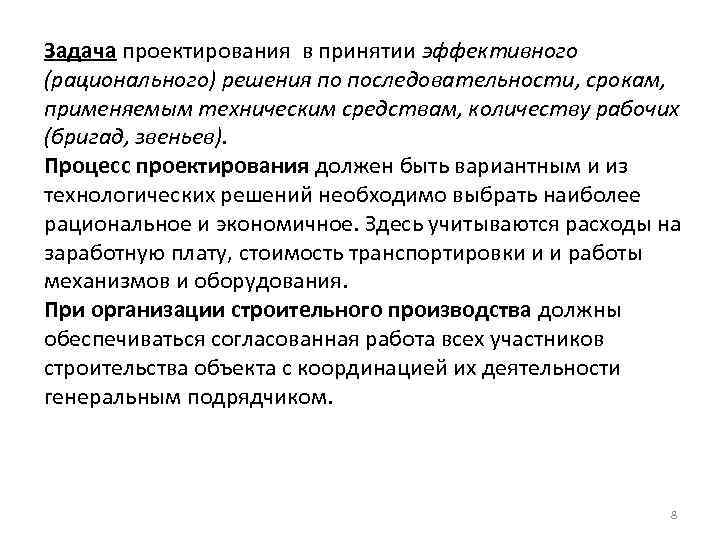 Задача проектирования в принятии эффективного (рационального) решения по последовательности, срокам, применяемым техническим средствам, количеству