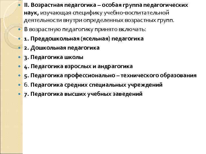  II. Возрастная педагогика – особая группа педагогических наук, изучающая специфику учебно воспитательной деятельности