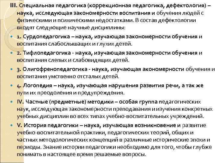 III. Специальная педагогика (коррекционная педагогика, дефектология) – наука, исследующая закономерности воспитания и обучения людей
