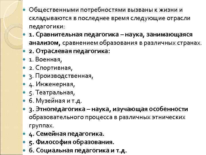  Общественными потребностями вызваны к жизни и складываются в последнее время следующие отрасли педагогики: