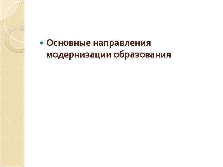  Основные направления модернизации образования 