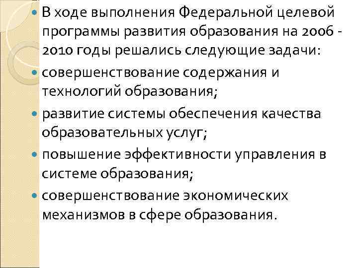 В ходе выполнения Федеральной целевой программы развития образования на 2006 2010 годы решались следующие