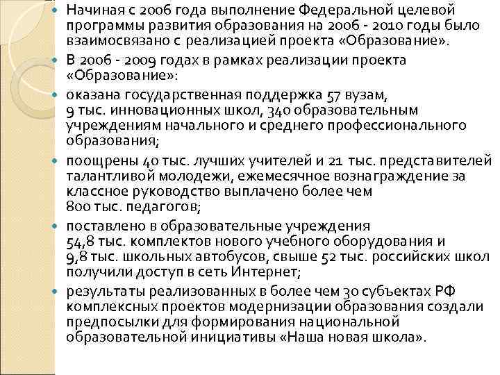  Начиная с 2006 года выполнение Федеральной целевой программы развития образования на 2006 2010