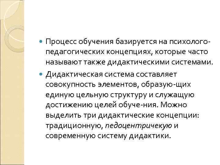 Процесс обучения базируется на психолого педагогических концепциях, которые часто называют также дидактическими системами. Дидактическая