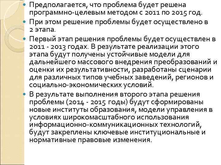 Предполагается, что проблема будет решена программно целевым методом с 2011 по 2015 год. При