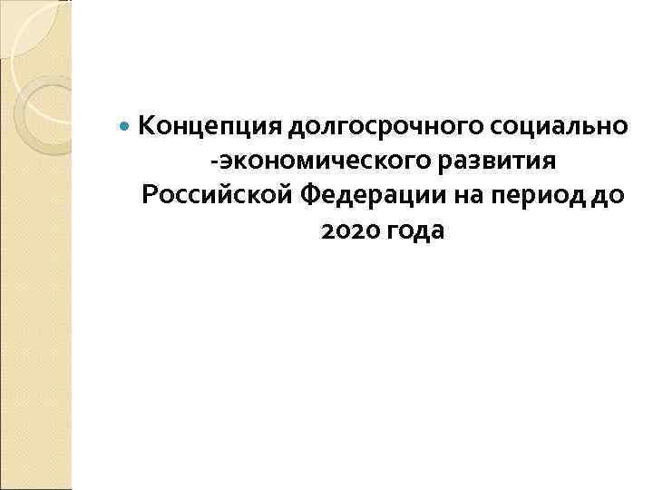  Концепция долгосрочного социально -экономического развития Российской Федерации на период до 2020 года 