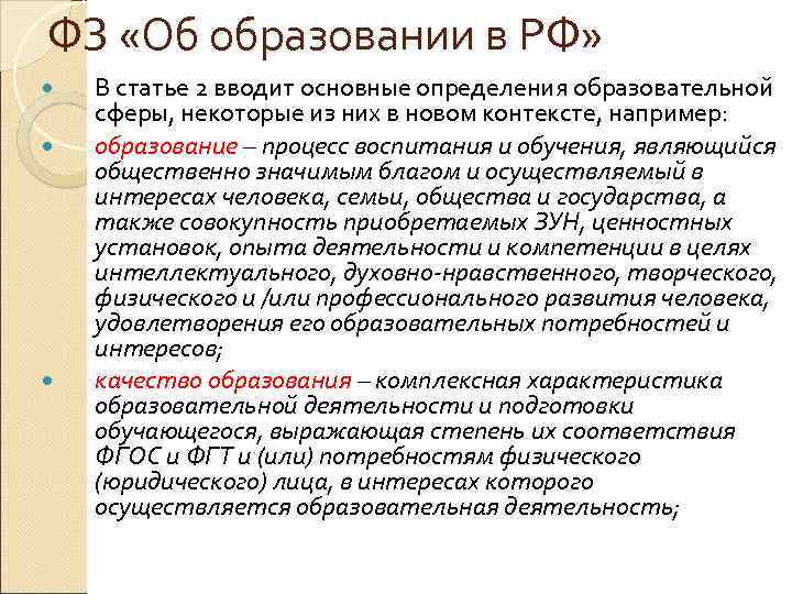 ФЗ «Об образовании в РФ» В статье 2 вводит основные определения образовательной сферы, некоторые
