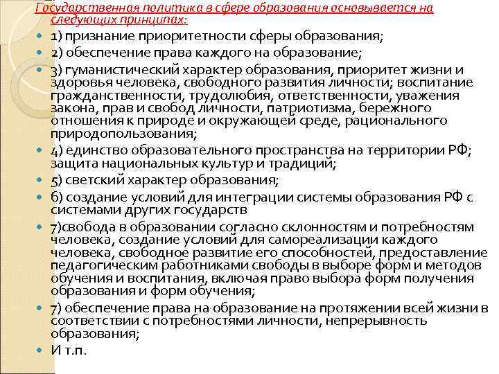 Государственная политика в сфере образования основывается на следующих принципах: 1) признание приоритетности сферы образования;