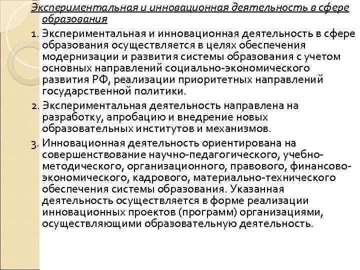 Экспериментальная и инновационная деятельность в сфере образования 1. Экспериментальная и инновационная деятельность в сфере
