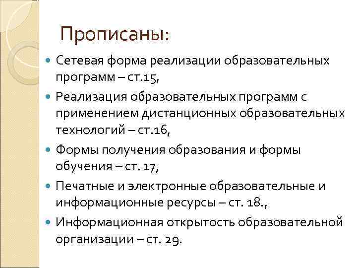 Прописаны: Сетевая форма реализации образовательных программ – ст. 15, Реализация образовательных программ с применением