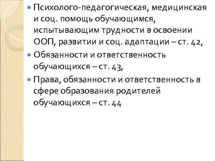 Психолого педагогическая, медицинская и соц. помощь обучающимся, испытывающим трудности в освоении ООП, развитии и