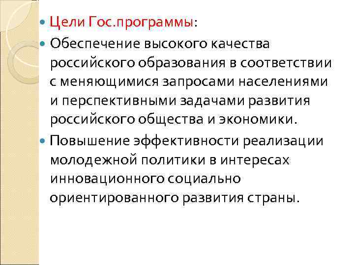 Цели Гос. программы: Обеспечение высокого качества российского образования в соответствии с меняющимися запросами населениями