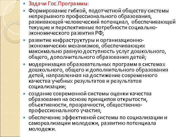  Задачи Гос. Программы: Формирование гибкой, подотчетной обществу системы непрерывного профессионального образования, развивающей человеческий