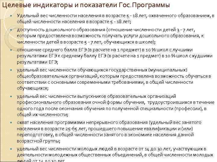 Целевые индикаторы и показатели Гос. Программы Удельный вес численности населения в возрасте 5 18