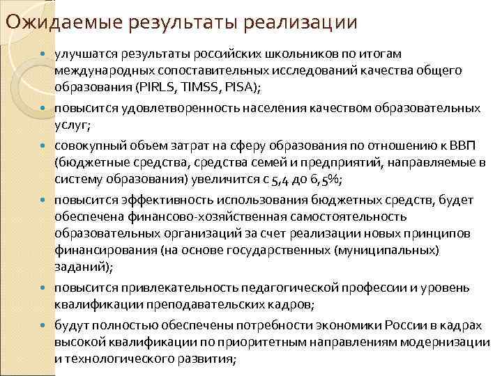 Ожидаемые результаты реализации улучшатся результаты российских школьников по итогам международных сопоставительных исследований качества общего