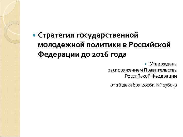  Стратегия государственной молодежной политики в Российской Федерации до 2016 года Утверждена распоряжением Правительства