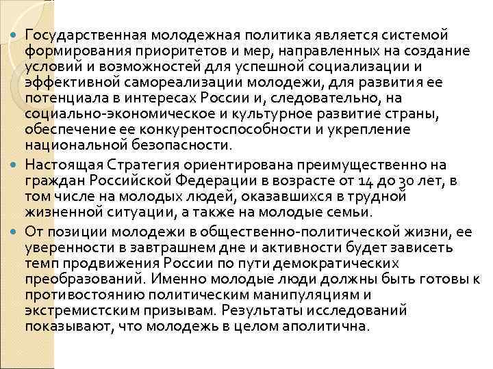 Государственная молодежная политика является системой формирования приоритетов и мер, направленных на создание условий и