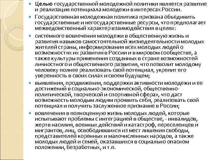  Целью государственной молодежной политики является развитие и реализация потенциала молодежи в интересах России.