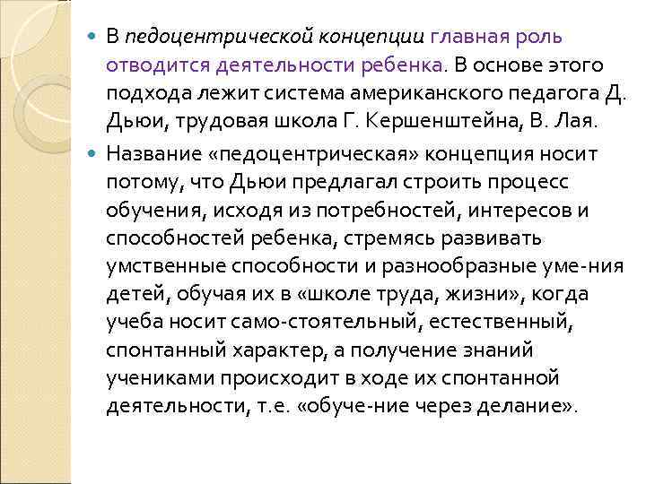 В педоцентрической концепции главная роль отводится деятельности ребенка. В основе этого подхода лежит система
