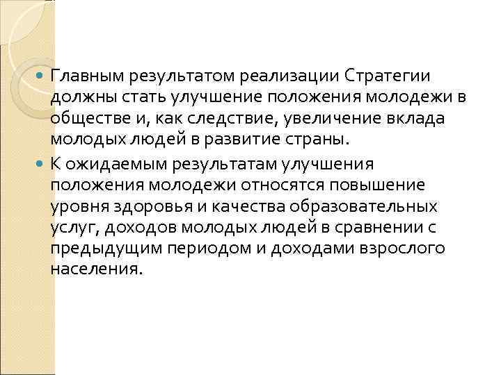 Главным результатом реализации Стратегии должны стать улучшение положения молодежи в обществе и, как следствие,