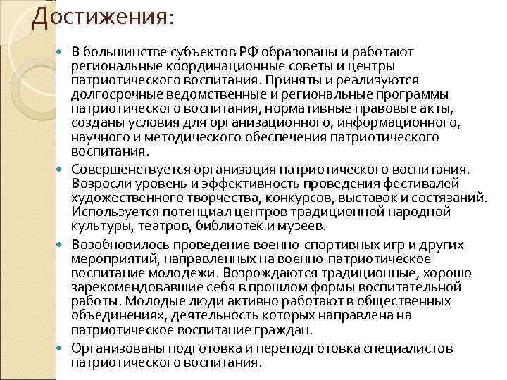 Достижения: В большинстве субъектов РФ образованы и работают региональные координационные советы и центры патриотического